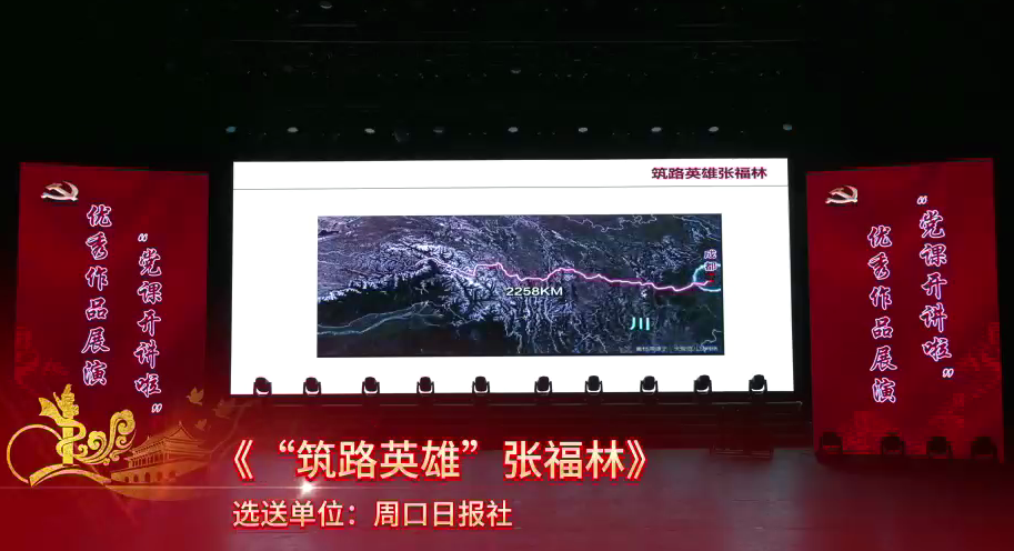 黨課開講啦！“筑路英雄”張福林