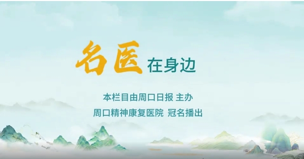 2025第八期《名醫在身邊》如何正確識別兒童青少年早期心理問題？