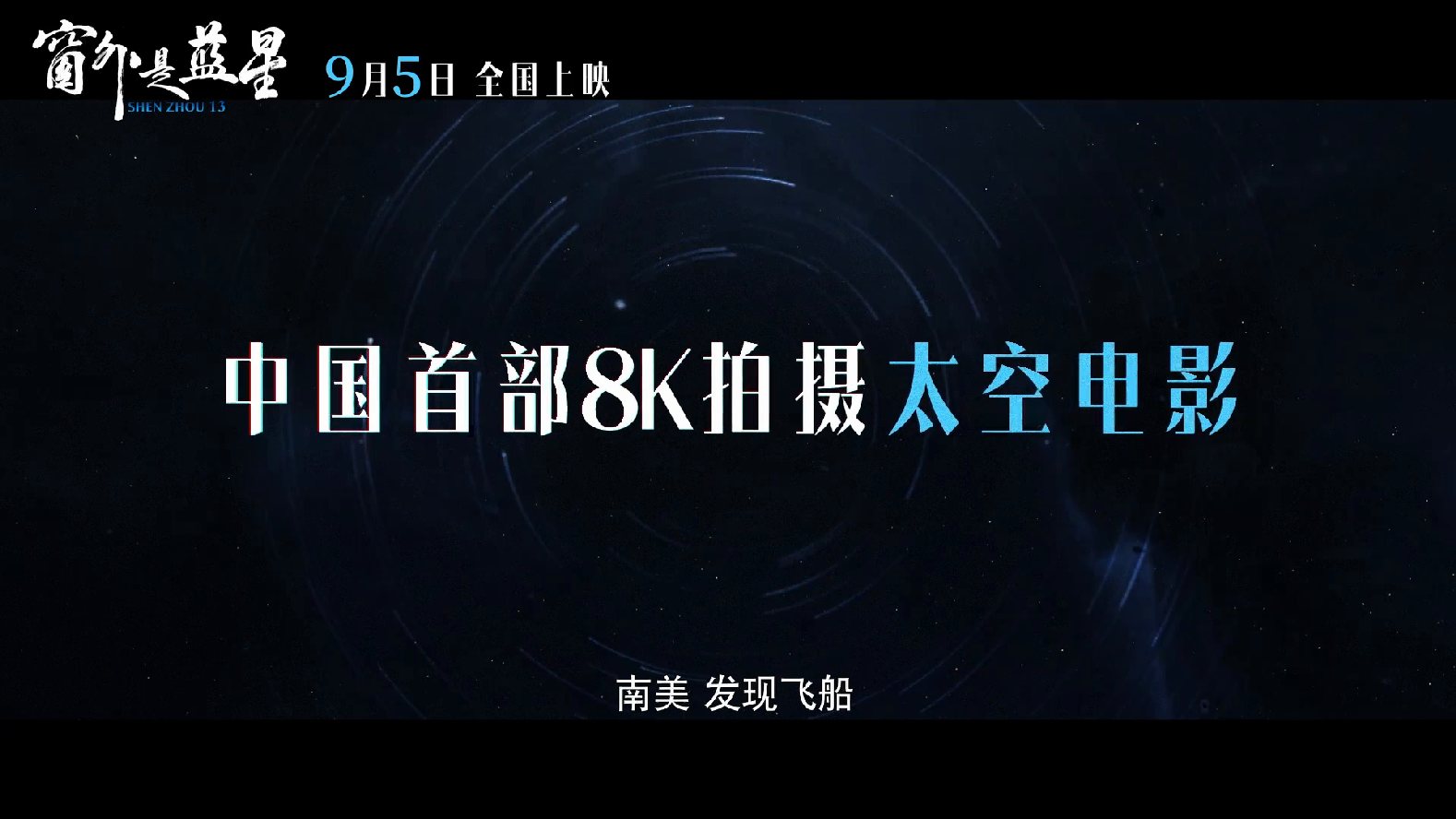 電影《窗外是藍星》預告片