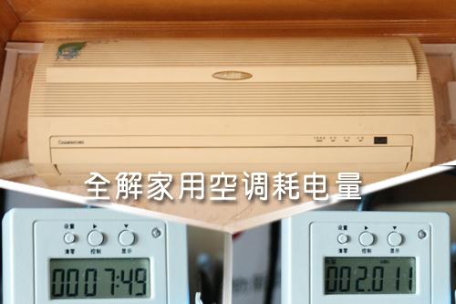 全解家用空調耗電量租房客該如何??？